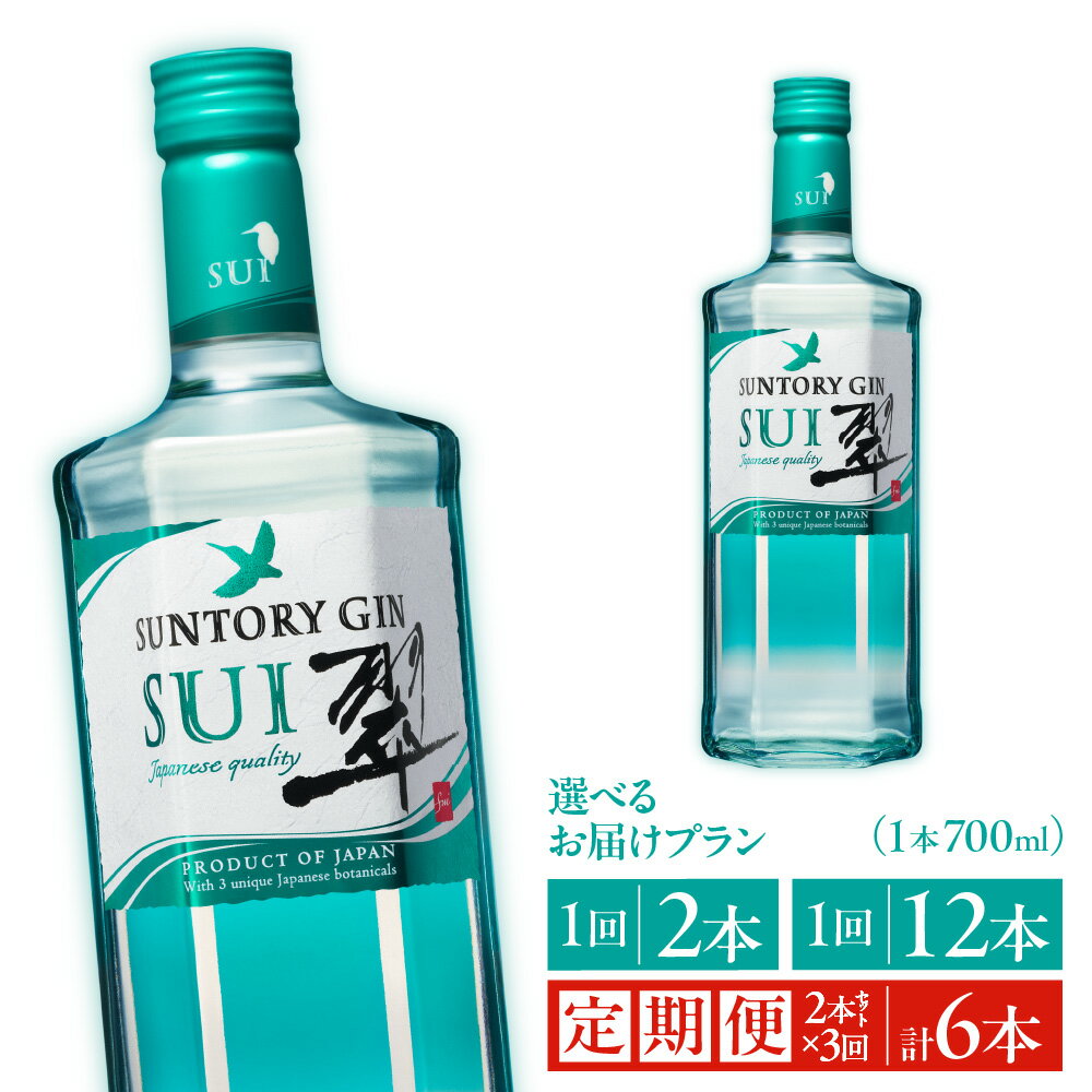 【ふるさと納税】サントリー ジン 翠 SUI 700ml 日本産 国産ジン 和素材 柚子 緑茶 生姜 清々しい香り 爽やかな味わい 酒 送料無料 大阪市 大阪府