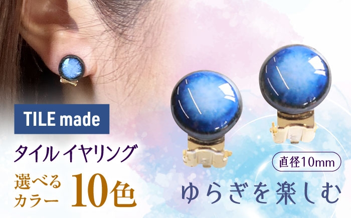 
                  【色が選べる】【美濃焼】 タイル イヤリング 直径10mm 瑞浪市 / TILEmade タイル アクセサリー ハンドメイド [AZCD019]
                