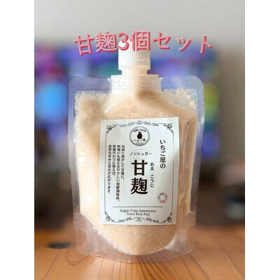 【ふるさと納税】《3袋入り》甘麹　便利なチューブパウチ　保存料・着色料無添加【配送不可地域：離島】【1712907】