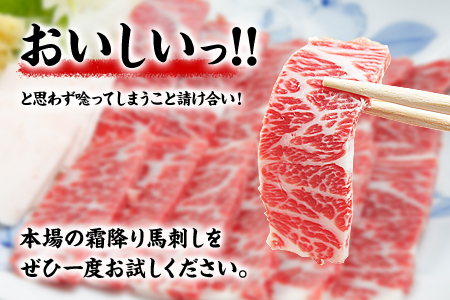熊本肥育 特撰 霜降り 馬刺し 300g 馬刺専用醤油150ml×1本 刺身 肉のみやべ 熊本県御船町《90日以内に出荷予定(土日祝除く)》 贈答用 ギフト st-p