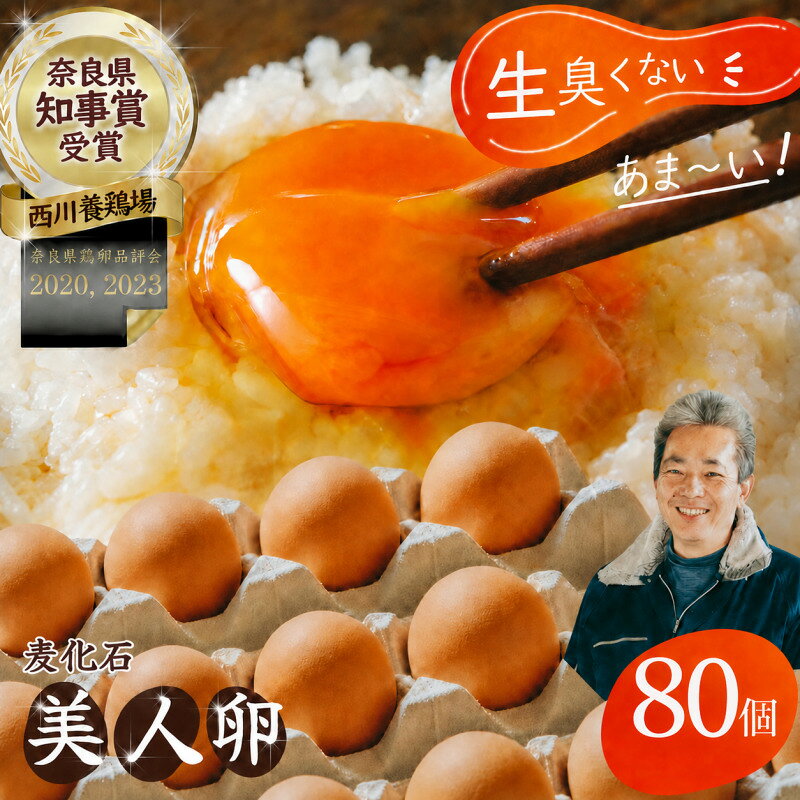 【ふるさと納税】（常温）美人たまご 80個 Mサイズ ／ 西川養鶏場 生卵 鶏卵 タマゴ 特産品 奈良県 御所市
