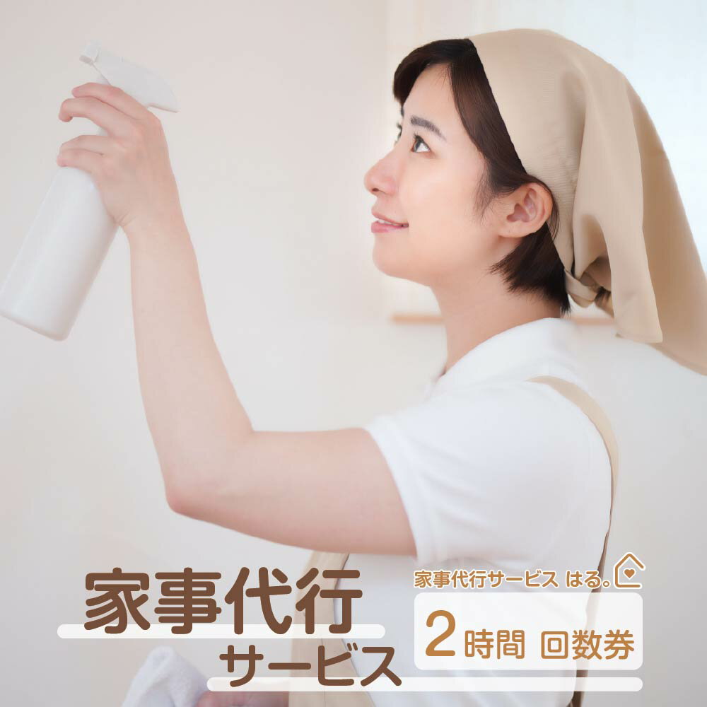 【ふるさと納税】家事代行サービス　2時間　回数券【100P8406】　 介護 家事 同行 料理 掃除 通院 洗濯 サービス 東北 秋田県 大館市 家事代行サービス　はる。