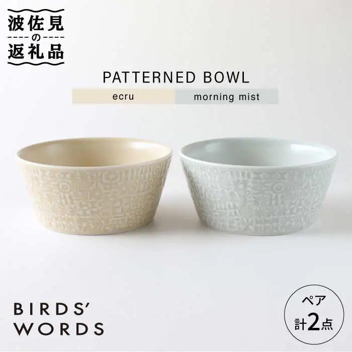 【波佐見焼】PATTERNED BOWL ペア 2点セット ecru ＋ morning mist 食器 皿 【BIRDS’ WORDS】 [CF020] 波佐見焼 食器