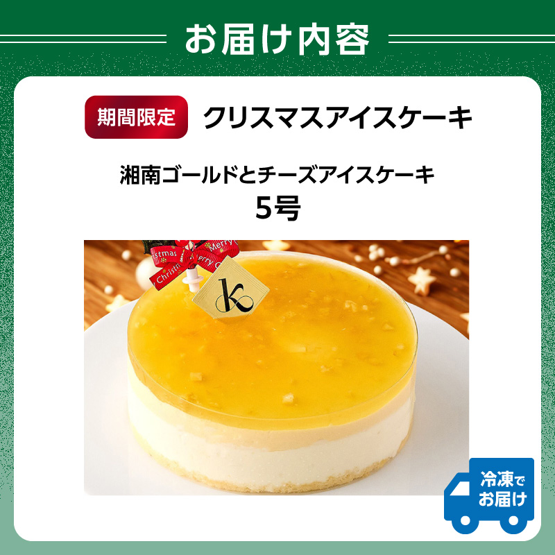 クリスマス アイスケーキ 湘南ゴールドとチーズアイスケーキ5号