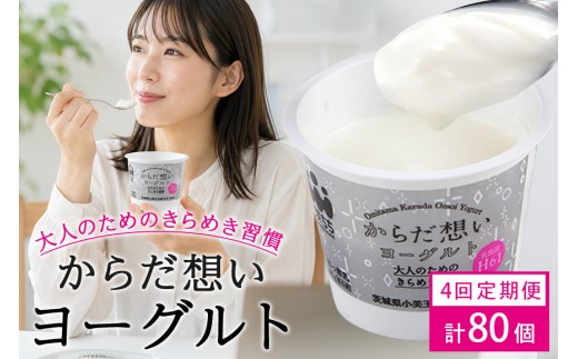 【定期便4回】 H61乳酸菌『からだ想いヨーグルト』20個×4回 ヨーグルト H61乳酸菌 敬老の日 御見舞い 自宅待機 食品 お取り寄せ ギフト 詰め合わせ プチギフト 誕生日 内祝い 1-O