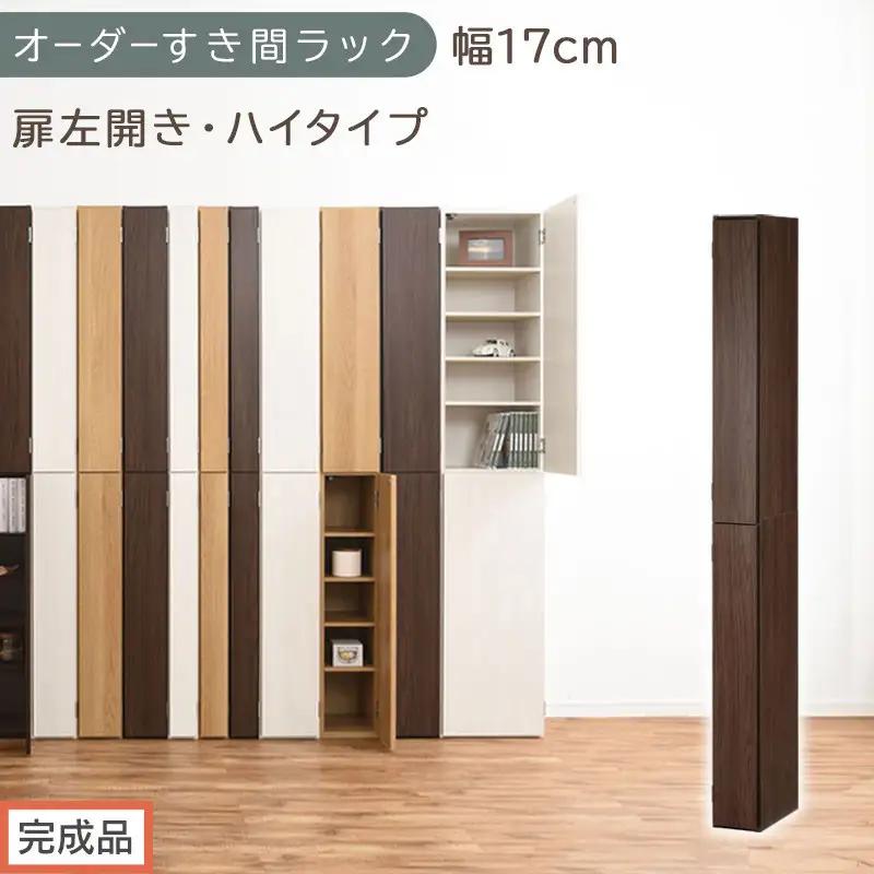 【完成品でお届け】オーダーすき間ラック〔幅17cm・扉左開き・ハイタイプ〕（ウォールナット）すき間ラック 収納棚 扉付き スリム 約 奥行32 高さ178 ハイタイプ オーダーラック キッチン AKANBE400091-17L-WAL