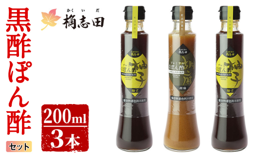 A-093 桷志田ぽん酢セット(各200ml×3本)【福山黒酢】