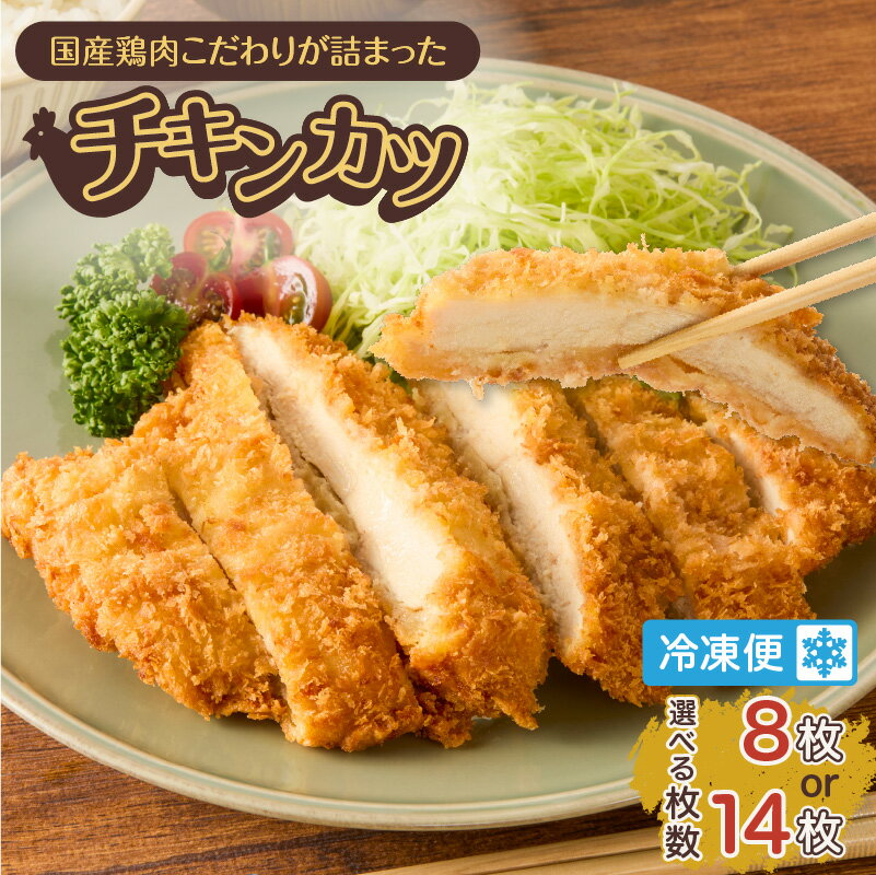 【ふるさと納税】＜枚数選べる！＞国産 鶏肉 こだわりが詰まった チキンカツ 8枚 14枚 肉 惣菜 総菜 揚げ物 おかず 小分け 個包装 便利 簡単 揚げるだけ 弁当 カツ丼 カレー 大容量 冷凍 食品 手作り N.H.company 鹿児島 鹿児島市 おすすめ ランキング プレゼント ギフト