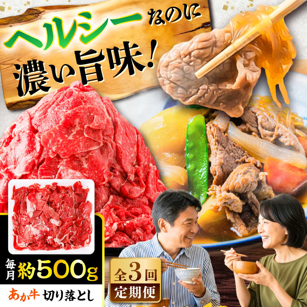 【ふるさと納税】【全3回定期便】あか牛 切り落とし 約500g / 熊本 赤牛 褐牛 あかうし 褐毛和種 肥後 冷凍 国産 牛肉 和牛 切り落とし こま切れ【五右衛門フーズ】[BHCY002]