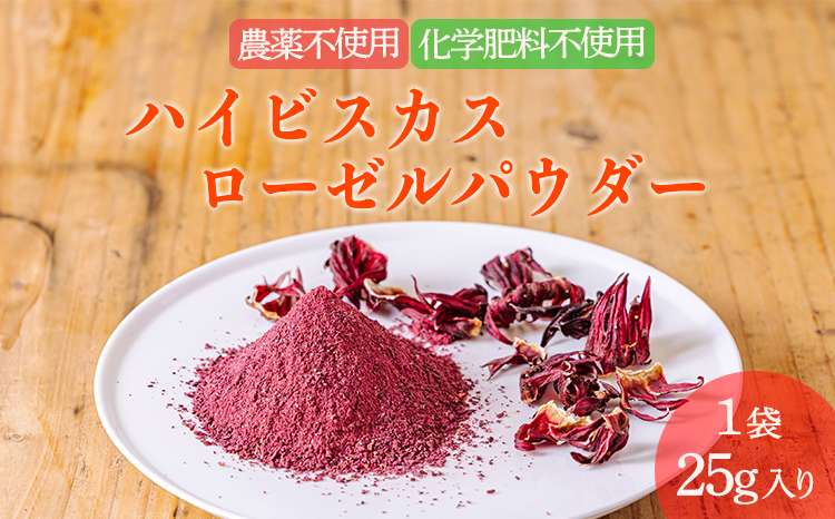 国産 高原町産ハイビスカスローゼルパウダー25g 無農薬 農薬不使用 化学肥料不使用 乾燥予防 ビタミンC 南九州産 お茶 健康茶 ノンカフェイン 無添加 体内環境改善 肌質や血行改善 送料無料 宮崎県 故郷納税 10000円 1万円台 オンラインワンストップ TF0758-P00062