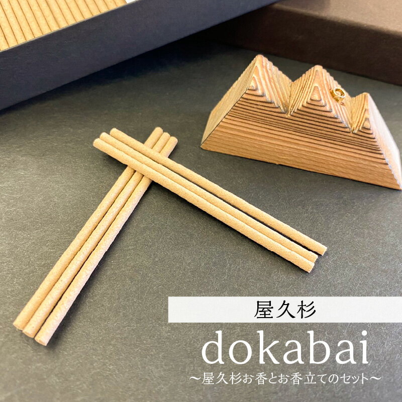 【ふるさと納税】【母の日特集】 dokabai お香 お香立て セット 屋久杉 25g 特産品コンクール 鹿児島県貿易協会会長賞 受賞 インテリア 新生活 リラックス アロマ 癒し お線香 スティック インセンス 杉 木 天然 天然素材 ルームインテリア 自然 世界遺産 桜島 鹿児島市