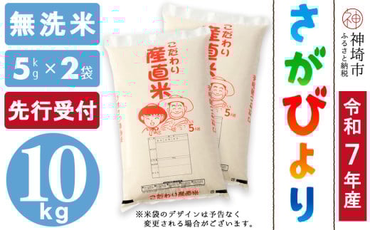 【令和7年産 新米先行受付】さがびより 無洗米 5kg×2【さがびより 無洗米 10kg(5kg×2) お米 おいしい ランキング 人気 国産 佐賀県産 ブランド 地元農家】(H061670)
