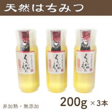 竹内養蜂の蜂蜜1種(くろがねもち3本) 各200g プラスチック便利容器