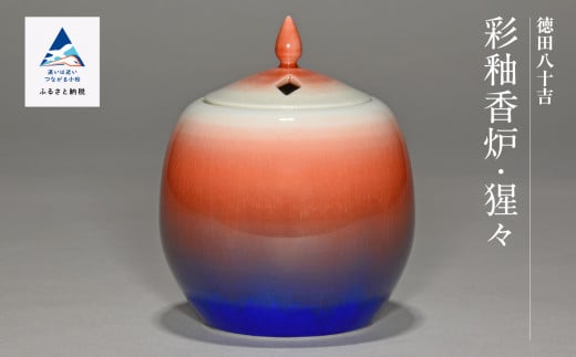 九谷焼「彩釉香炉・猩々（ショウジョウ）」四代 德田八十吉