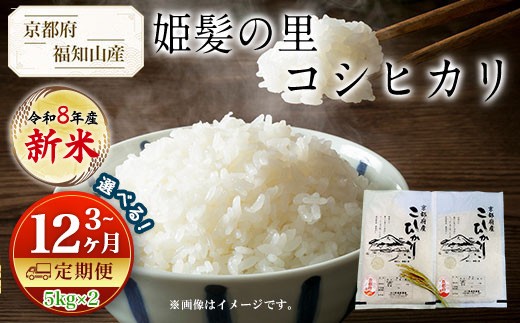 
                  ＜令和8年産 新米＞＜3・6・12ヶ月定期便＞京都産 コシヒカリ 姫髪の里 精白 (計10kg/5kg×2)【fc-AQ005】【有限会社森成農産】
                