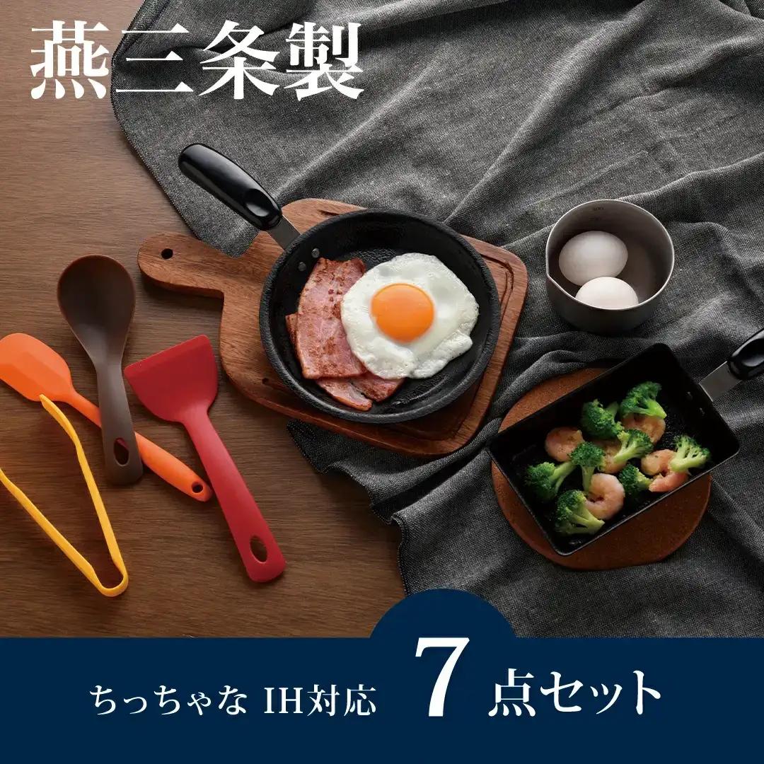 ちっちゃなシリーズ IH対応 キッチンツール7点セット 燕三条製 調理器具 キッチン フライパン 玉子焼き器