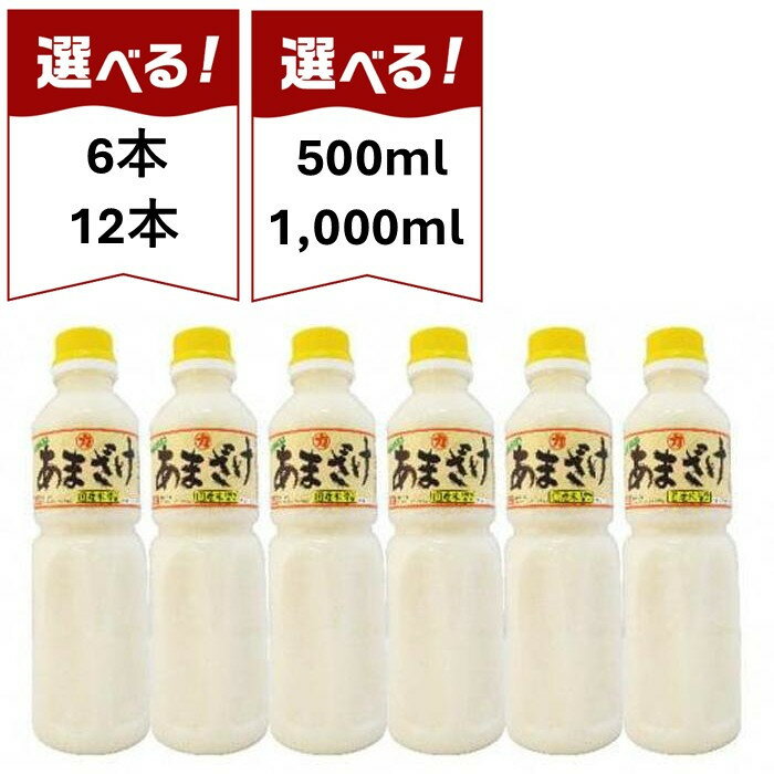 【ふるさと納税】＜選べる容量＞甘さまろやかあまざけ 6本/12本（1本500ml）6本/12本（1本1000ml） | 飲料 ドリンク 人気 おすすめ 送料無料