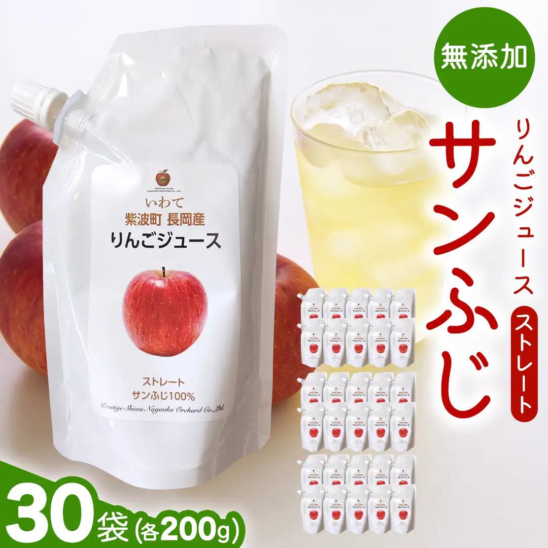 無添加 りんごジュース ストレート「サンふじ」200g×30個 (FH008)