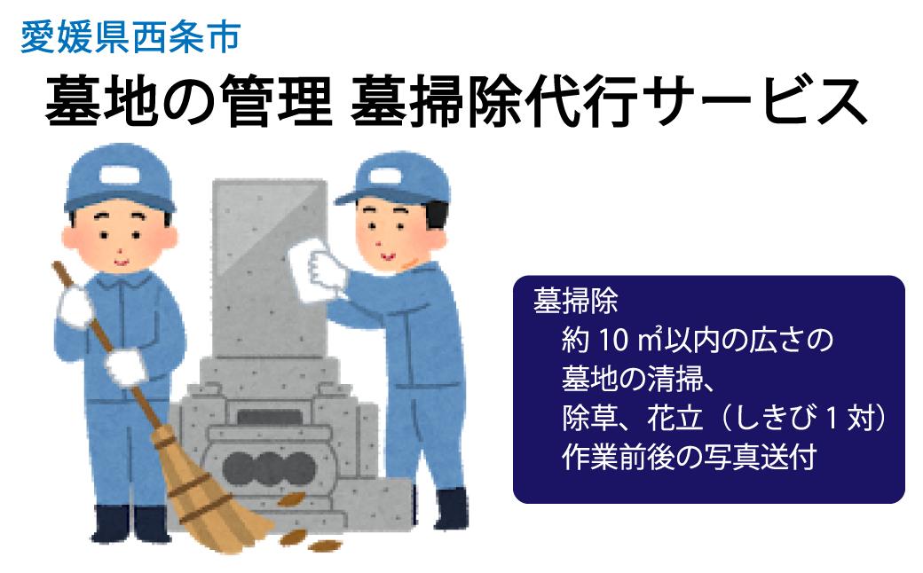 
            墓地の管理 墓掃除代行サービス
          