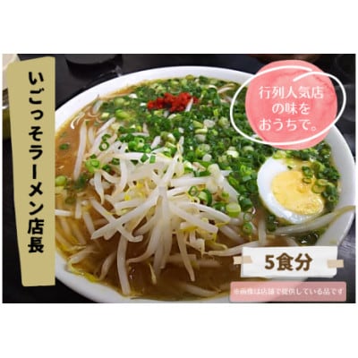 北川村の人気店『いごっそらーめん店長』の塩ラーメン　5人前【配送不可地域：離島】