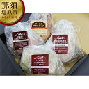 【ふるさと納税】自家製加工品4種盛り合わせ(約1kg)【詰め合わせ　自家製　加工品　4種　盛り合わせ　1kg　和牛入り　ハンバーグ　ジューシー　ふっくら　ロースト　チキンレッグ　自社工場 栃木県 那須塩原市 】