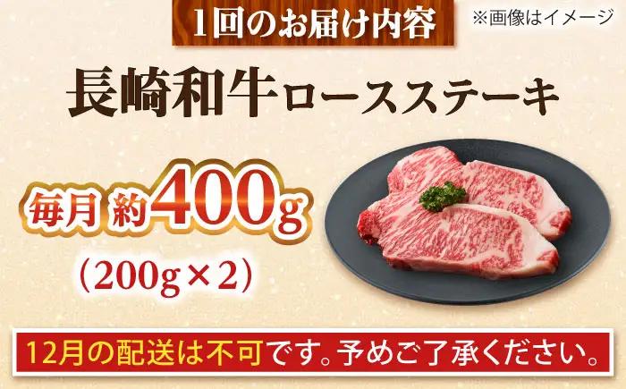 【全12回定期便】長崎和牛 ロースステーキ 総計4.8kg（約400g/回）【ながさき西海農業協同組合】 [DBV039][DBV039]