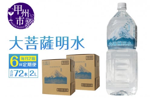 【6回定期便】大菩薩明水 2L×12本（2箱）×6ヶ月 計72本 ミネラルウォーター 飲料水 軟水 地震 台風 津波 土砂災害 災害 天災 保存水（HK）E8-440