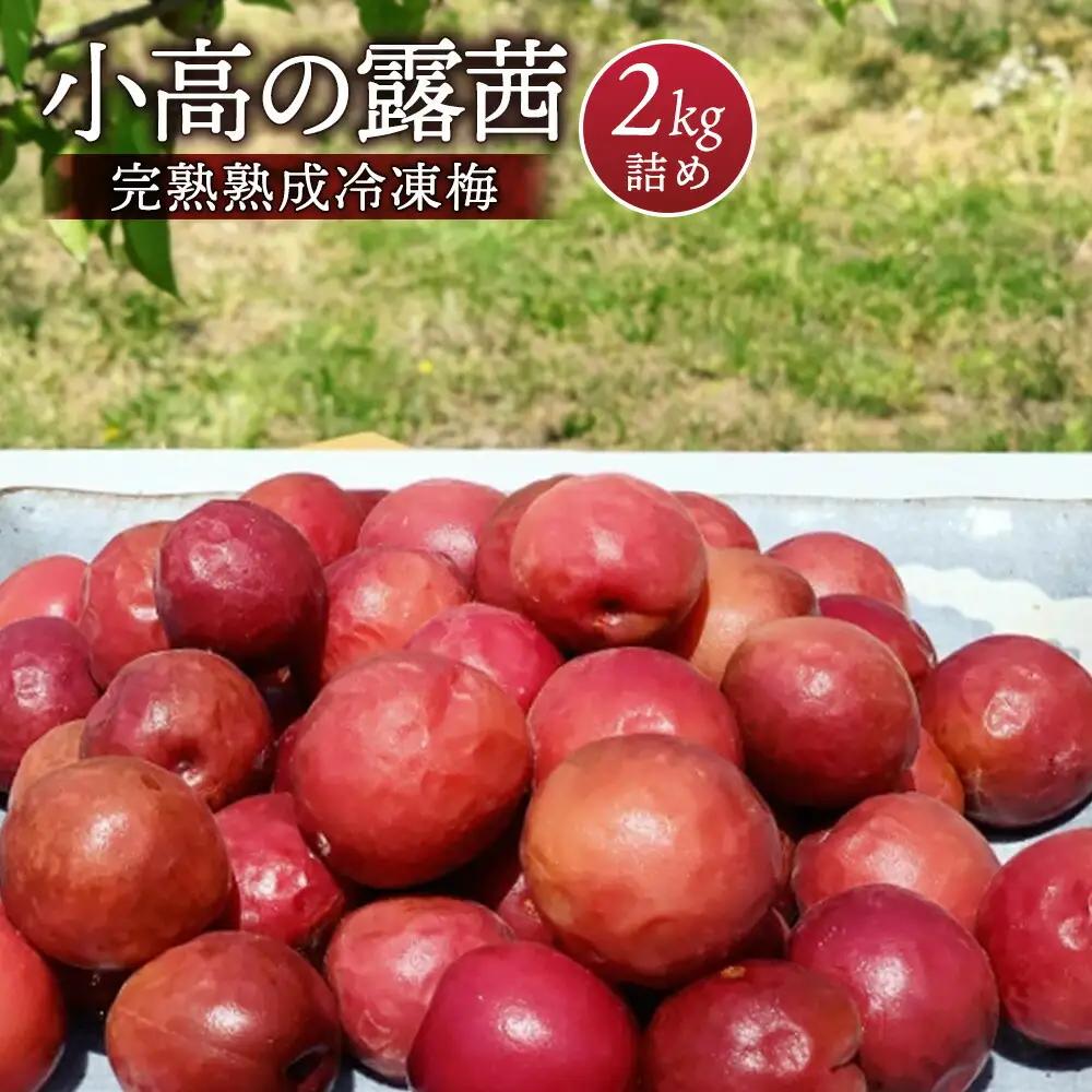 小高の露茜 (完熟熟成冷凍梅) 2kg | 梅