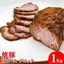 【ふるさと納税】焼豚　肩ロース　ブロック1Kg※着日指定不可