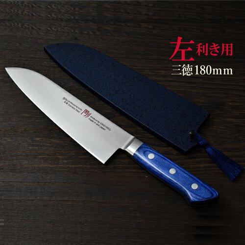 【ふるさと納税】剛シリーズ 三徳包丁 180mm 木製鞘付き【左利き用】H44-26