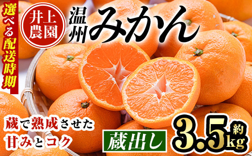 
            ＜配送時期が選べる＞大分県宇佐市産 蔵出し みかん(約3.5kg)ミカン 蜜柑 柑橘 フルーツ 果物 くだもの 果実 国産 熟成【103600800】【井上農園】
          