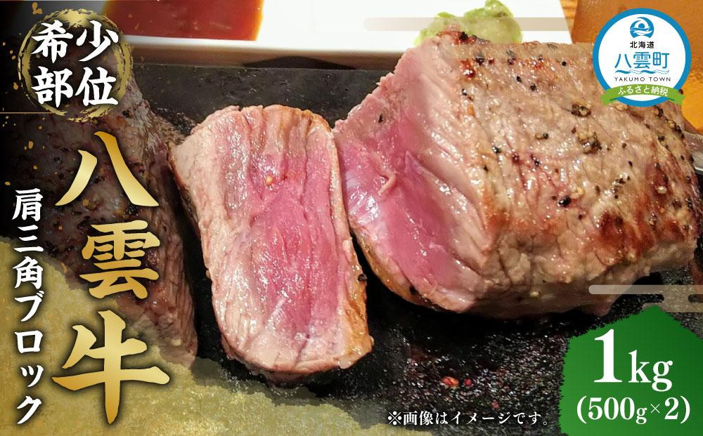 
八雲牛 肩三角 1kg（500g×2P）ブロック 【 牛肉 肉 北海道 八雲町 年内発送 年内配送 】
