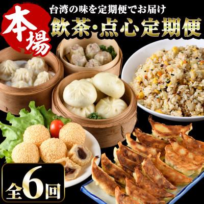 ふるさと納税 門川町 【毎月定期便】台湾飲茶点心全6回