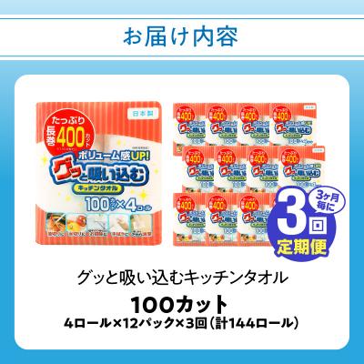 ふるさと納税 大分市 【3ヶ月毎に配送】キッチンタオル100カット(4ロール×12パック)3回お届け定期便_T10043 |  | 03