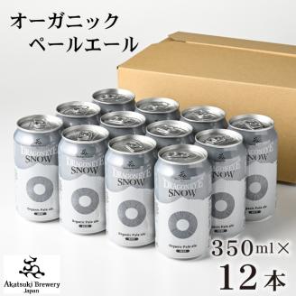 ドラゴンアイ「スノー」350ml缶×12本【オーガニックビール】