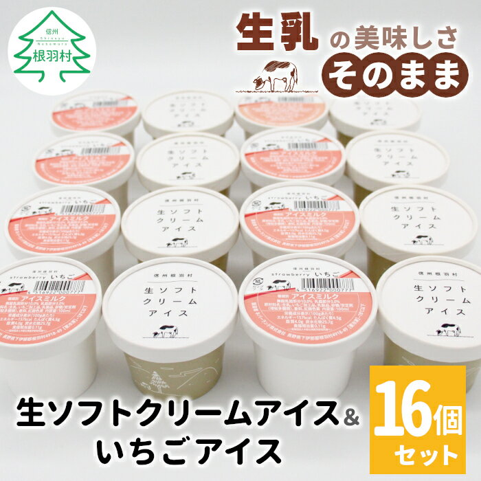 【ふるさと納税】生ソフトクリームアイス＆いちごアイス 16個入り 80ml 100ml 生乳 牛乳 ミルク スイーツ アイスクリーム 信州 搾りたて アイス いちごアイス いちご ストロベリー いちごミルク スイーツ 人気 ギフト 10000円 1万円