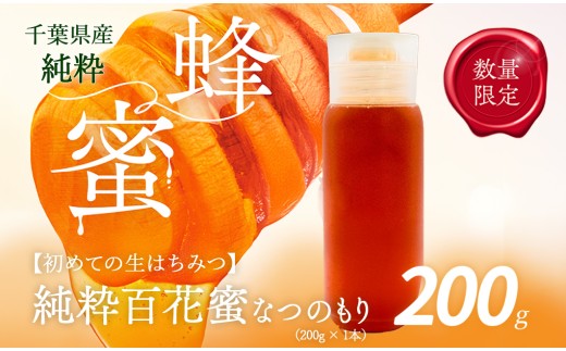 千葉県産はちみつ【大人気200g1本 】なつのもりはちみつ(百花蜜) X011