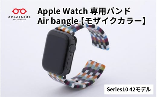 Apple Watch Series10対応モデル登場!!　Apple Watch専用バンド 「Air bangle」モザイクカラー（Series10　42モデル） アップルウォッチ バンド apple watch エアバングル 腕時計 おしゃれ 日本製 メンズ レディース[E-03436]