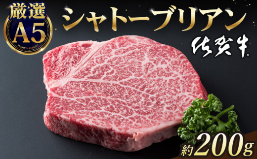 【2026年7月発送】佐賀牛 シャトーブリアン 200g ( 200g×1枚 ) 【山下牛舎】 [HAD029] ヒレ ヒレステーキ フィレ フィレステーキ シャトーブリアン 赤身 赤身肉 厚切り 希少部位 A5 A5ランク 牛肉 精肉