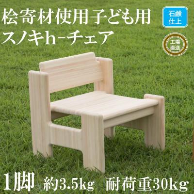 ふるさと納税 三股町 桧寄材(ひきざい)子ども用「スノキh-チェア」【石鹸仕上げ】【C-1301-s】