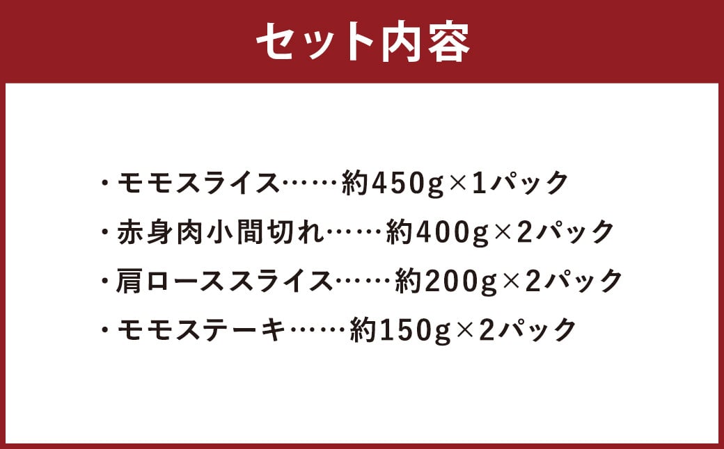 菊池市オリジナル福袋C 4品 (モモスライス約450g・赤身肉小間切れ約800g・肩ローススライス約400g・モモステーキ約300g)