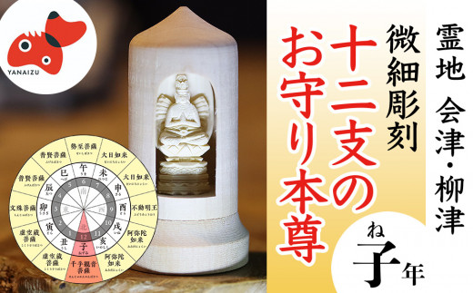 
440年続く　会津柳津 微細彫刻「十二支のお守り本尊様・子」　ただ一人の伝承者　金坂富山作【1462488】
