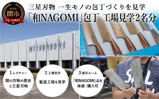 「和NAGOMI」シリーズの工場見学（2名分）三星刃物株式会社 自社ブランド包丁／見学ツアー 体験 体験ツアー 仕事ツアー 岐阜県関市 ナイフ