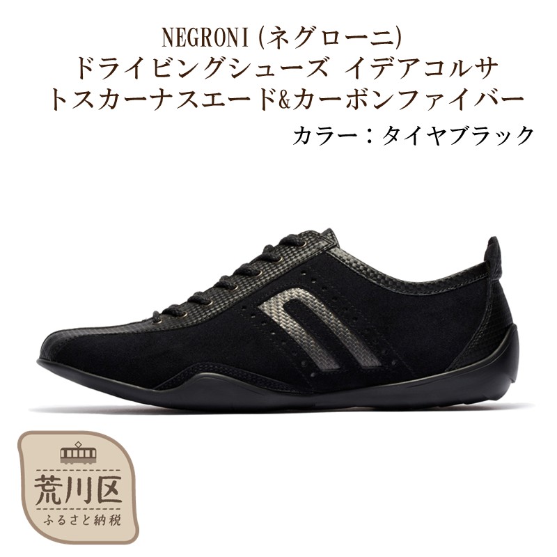 NEGRONI(ネグローニ) ドライビングシューズ イデアコルサ トスカーナスエード&カーボンファイバー（カラー：タイヤブラック、サイズ：26.5cm）【041-004-4-6】