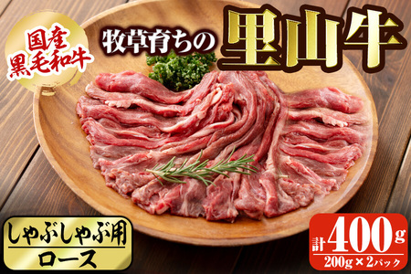 国産黒毛和牛 牧草育ちの里山牛 しゃぶしゃぶ用ロース 計400g(200g×2P) 黒毛和牛 和牛 肉 牛肉 国産 ロース しゃぶしゃぶ 赤身  a9-025