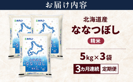 ななつぼし 北海道産 精米 特A ななつぼし【15kg】【3ヵ月定期便】
