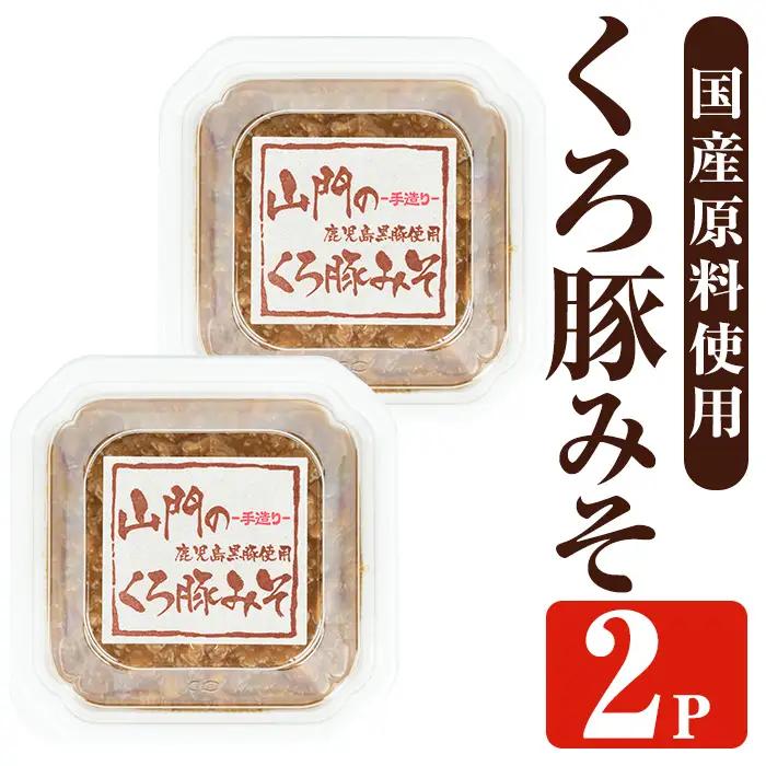 山門の手造り くろ豚みそ 140g×2P 【山門醸造】 i1348-A