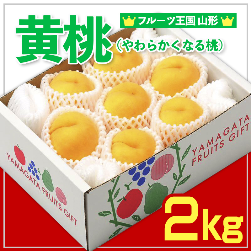 ☆フルーツ王国山形☆黄桃秀品 2kg [やわらかくなる桃] FY25-065