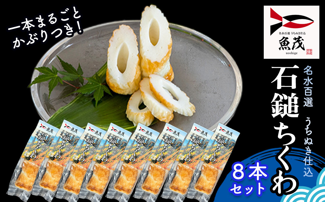 
【魚茂かまぼこ】石鎚ちくわ（８本セット）
