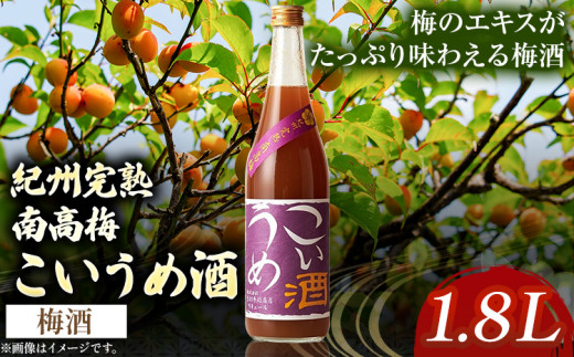 梅酒 こいうめ酒 1.8L 酒のねごろっく 《90日以内に出荷予定(土日祝除く)》和歌山県 岩出市 酒 梅酒 梅 うめ 紀州 和歌山 うめ酒 ウメシュ こいうめ酒 お酒 酒蔵 地酒 おさけ 酒 アルコール 日本酒 わかやま 和歌山のお酒 和歌山酒 お酒 日本酒 酒蔵 梅 晩酌 梅のエキス